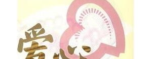 老师的爱心句子,教师教育格言爱心耐心细心？