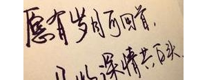 可以做头像的人气很高的句子,适合用于做文字头像的文字？