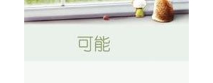 可能会短语,可能会，可能不会英文怎么说？