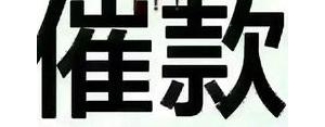 教你还钱的句子,还钱的句子？