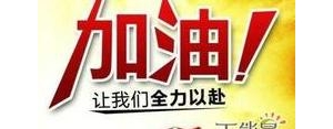 你需要我刚好在的广告句子,考试祝福语简短一句话霸气？