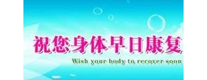 病痛的短语,祝福远离病痛的句子？