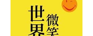 微笑的短句子唯美,微笑的说说唯美句子？