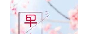 心情美美哒的简短句子早安,每一天用美美的心情开始短句？