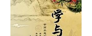 论语学与思的句子,论语中概括学与思关系的语句是什么？