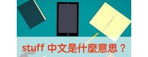 英文短语必备,stuff 和thing matter 的区别？