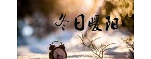 不负天气好的句子,不负冬日暖阳的唯美句子？