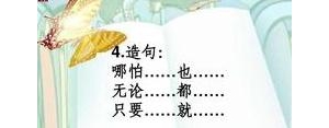 只要也造句短句,只要也造句子二年级简单？