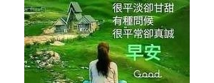 早上适合发在群里的句子,群里早上好的问候？