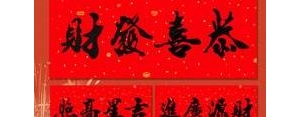 适合写在横批对联上的句子,春联横批怎么配？