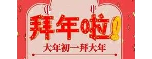 有关过年的句子,新年快乐2021祝福语最火的句子？