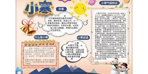 手抄报大寒小寒的句子怎么写?24节气手抄报内容？
