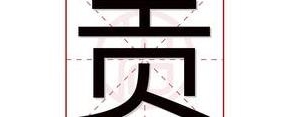 贡字短语,贡组词有哪些？