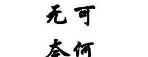 一声啊的句子,一声啊道出了多少人的无奈说说？