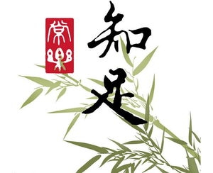 劝别人安于现状知足的句子,告别过去,安于现状的诗句或句子？ ...