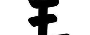 王的5字短语,五个字的个性短语？