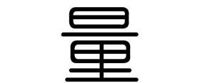 量的造句子,量字多音字造句？