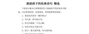 写给孩子上网课的句子,鼓励孩子在学校表现的句子？