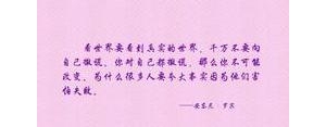 以真实的眼睛看世界句子,以真实的眼睛看世界的句子？