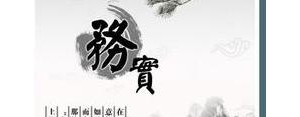 务虚务实的句子,务实务虚的古句？