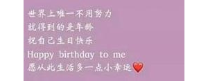 祝愿自己生日的唯美短句,祝自己生日优美句子？
