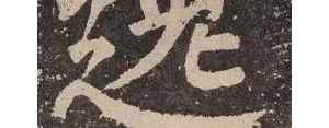 国学中带逸字的句子,含逸的诗句？