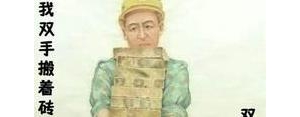 不争气挣钱的句子？(精选10条)