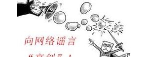 告诫背后乱传谣言的人的句子,不要造谣的警示语？