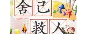 感恩舍己救人的句子,赞美舍己救人的文案？