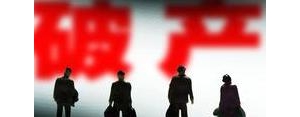 破产短语,怎么翻译破产？