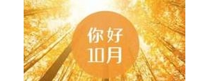 跨月短语,跨月祝福语？