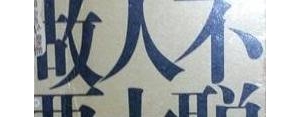 我不是傻的句子,做人不要太聪明，为什么？