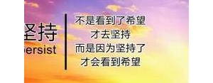 坚持的句子说说心情,关于坚持的优美句子？