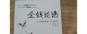 孔子钱财的句子,孔子说过那些带有金钱的论语？