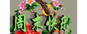 结束周末愉快的唯美短句,一周结束的唯美句子？