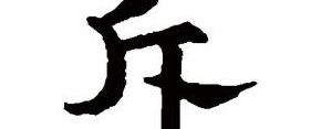 斥的句子,斥诉是什么意思？