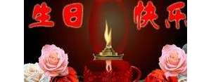 生日快乐的幽默句子短句,形容生日的幽默句子？