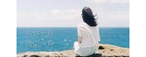 七月的句子说说发朋友圈,仲夏已至7月发朋友圈句子？