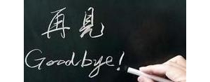 道别优美的句子短句,工作道别的句子高情商？