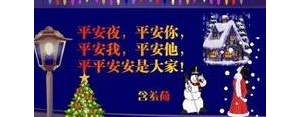 平安夜祝福的短句子,平安夜祝福语简短10字？