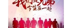 找兄弟的句子,不忘兄弟的句子？