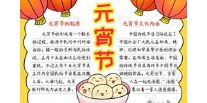 手抄报元宵的句子,元宵节手抄报内容？