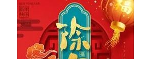 除夕短句子,精致文案短句除夕？