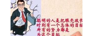 聪明人短句,做个聪明的人很重要的句子？