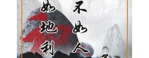 天时地利人和人的句子,天时地利人和的寓意的句子？