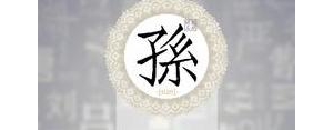 姓孙短语,姓氏情话？