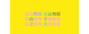 工作值得开心的句子,开心工作正能量短句？