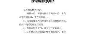 描写船的细节的句子,一年级形容帆船的句子？