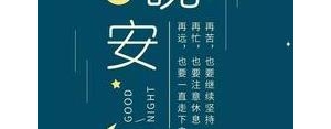 晚安温馨的句子,晚安温馨句子适合睡前发的暖心话？