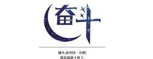工作努力的句子,你努力工作的样子很美短句？